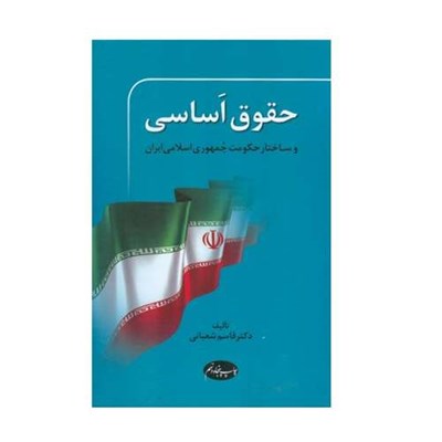 كتاب حقوق اساسی و ساختار حکومت جمهوری اسلامی ایران اثر قاسم شعباني نشر اطلاعات