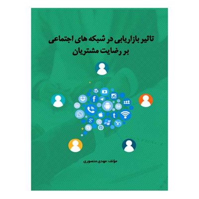 کتاب تاثیر بازاریابی در شبکه های اجتماعی بر رضایت مشتریان اثر مهدی منصوری