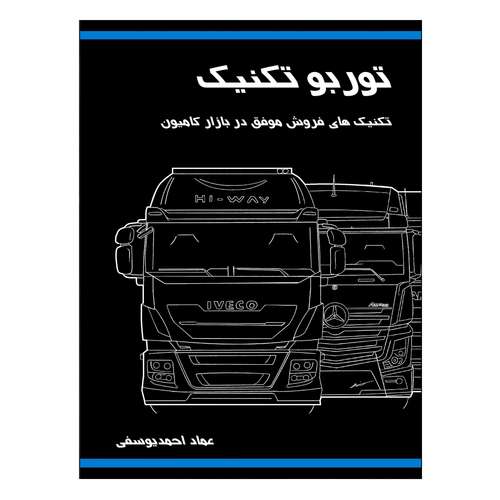 کتاب توربوتکنیک تکنیک های فروش موفق در بازار کامیون اثر عماد احمد یوسفی