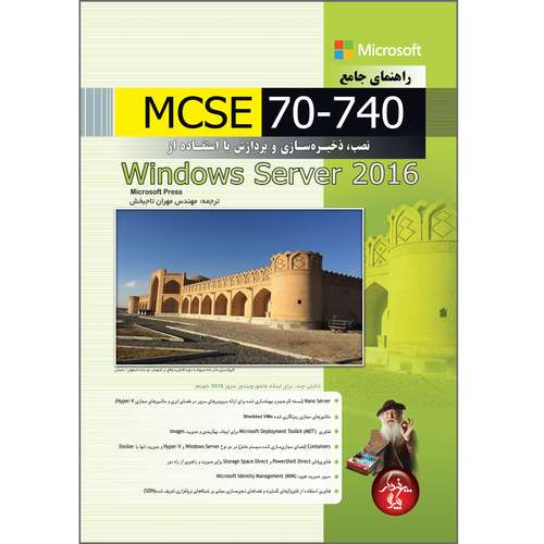 کتاب راهنمای جامع MCSE 70-740 نصب ذخیره سازی و پردازش با استفاده از Windows server 2016 اثر مهران تاجبخش انتشارات پندار پارس