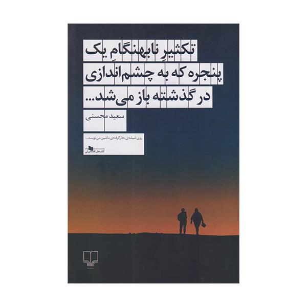کتاب تکثیر نابهنگام یک پنجره که به چشم اندازی در گذشته باز می باشد اثر سعید محسنی نشر چشمه