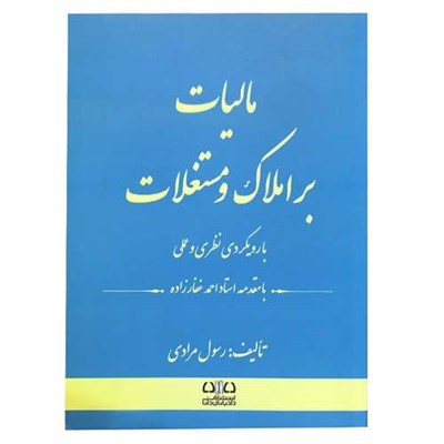 کتاب مالیات بر املاک و مستغلات اثر رسول مرادی انتشارات دادبانان