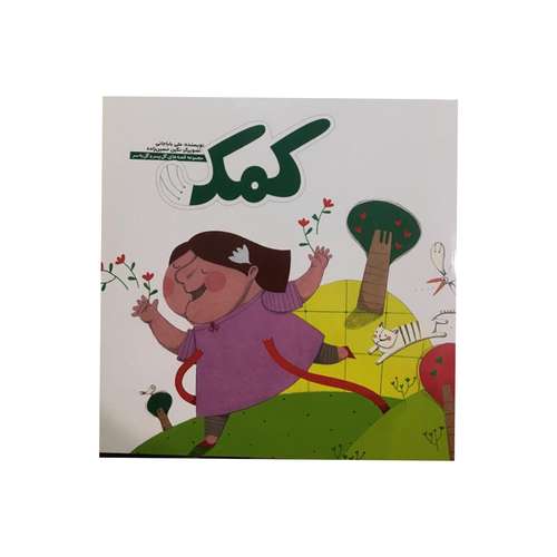 کتاب کمک( مجموعه قصه های گل پسر وگل به سر) اثر علی بابا جانی نشر آسمانه