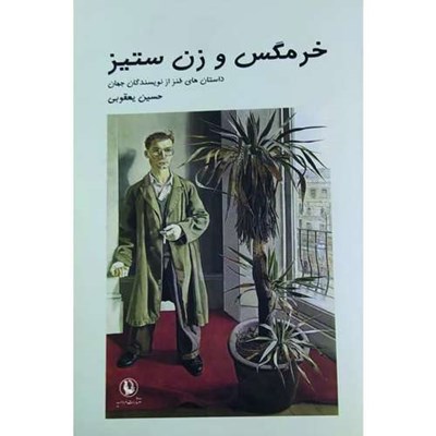 کتاب خرمگس و زن ستیز داستانهای طنز از نویسندگان جهان اثر جمعی از نویسندگان انتشارات مروارید