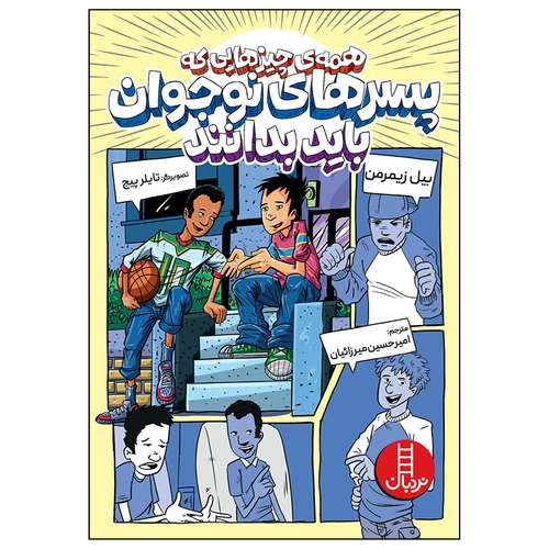 کتاب همه چیزهایی که پسرهای نوجوان باید بدانند اثر بیل زیمرمن انتشارات فنی ایران