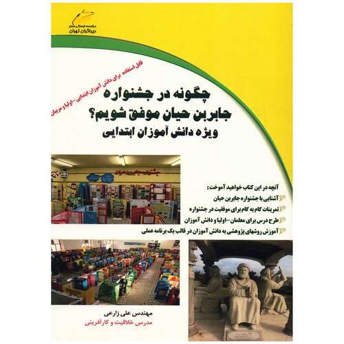 کتاب چگونه در جشنواره جابر بن حیان موفق شویم ویژه دانش آموزان ابتدایی اثر علی زارعی
