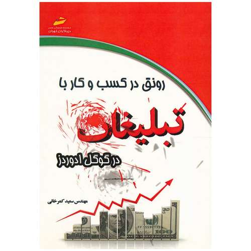 کتاب رونق در کسب و کار با تبلیغات در گوگل ادوردز اثر سعید کمرخانی