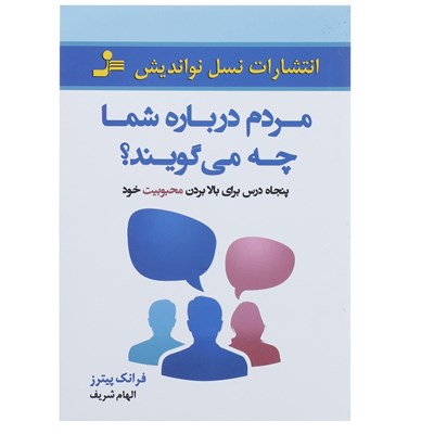 کتاب مردم درباره شما چه می گویند اثر فرانک پیترز