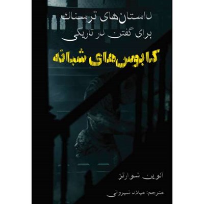 کتاب داستان‌های ترسناک برای گفتن در تاریکی کابوس‌های شبانه اثر آلوین شوارتز انتشارات نبض دانش