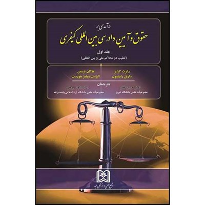 کتاب درآمدی بر حقوق و آیین دادرسی بین المللی کیفری جلد1 (تعقیب در محاکم ملی و بین المللی) اثر جمعی از نویسندگان ترجمه دکتر داود کوهی و دکتر حسین فخر انتشارات مجمع علمی و فرهنگی مجد