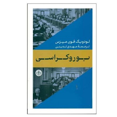 کتاب بوروكراسی اثر لودويگ فون ميزس انتشارات کتاب پارسه