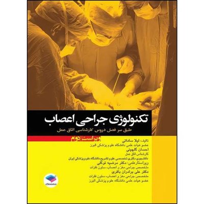 کتاب تکنولوژی جراحی اعصاب ساداتی و گلچینی اثر دکتر لیلا ساداتی و دکتر احسان گلچینی انتشارات جامعه نگر