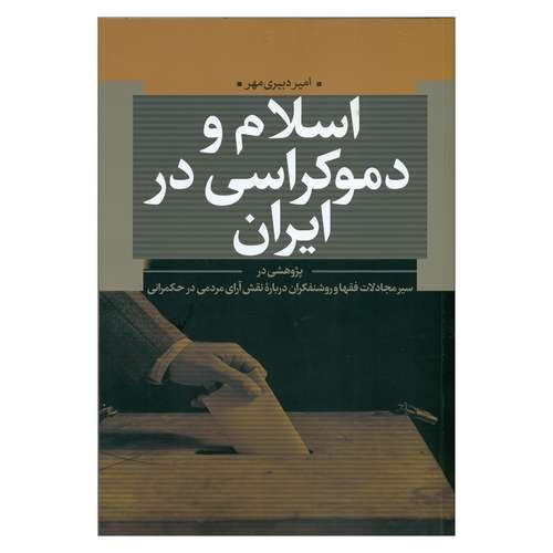 کتاب اسلام و دموکراسی در ایران اثر امیر دبیری مهر انتشارات نقد فرهنگ