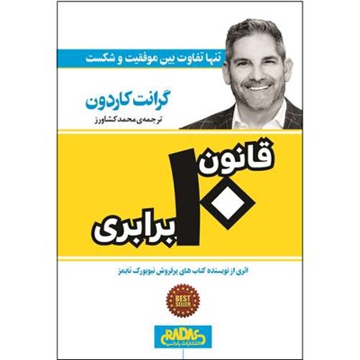 کتاب قانون 10 برابری تنها تفاوت بین موفقیت و شکست اثر گرانت کاردون ترجمه محمد کشاورز انتشارات راداس چاپ دوم