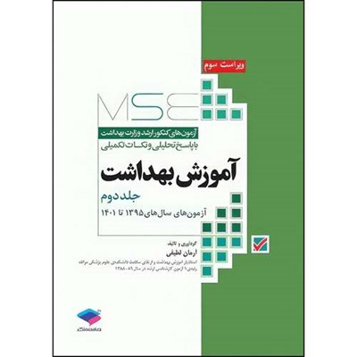 کتاب آزمون‌های کنکور ارشد وزارت بهداشت MSE آموزش بهداشت جلد دوم اثر آرمان لطیفی انتشارات جامعه نگر