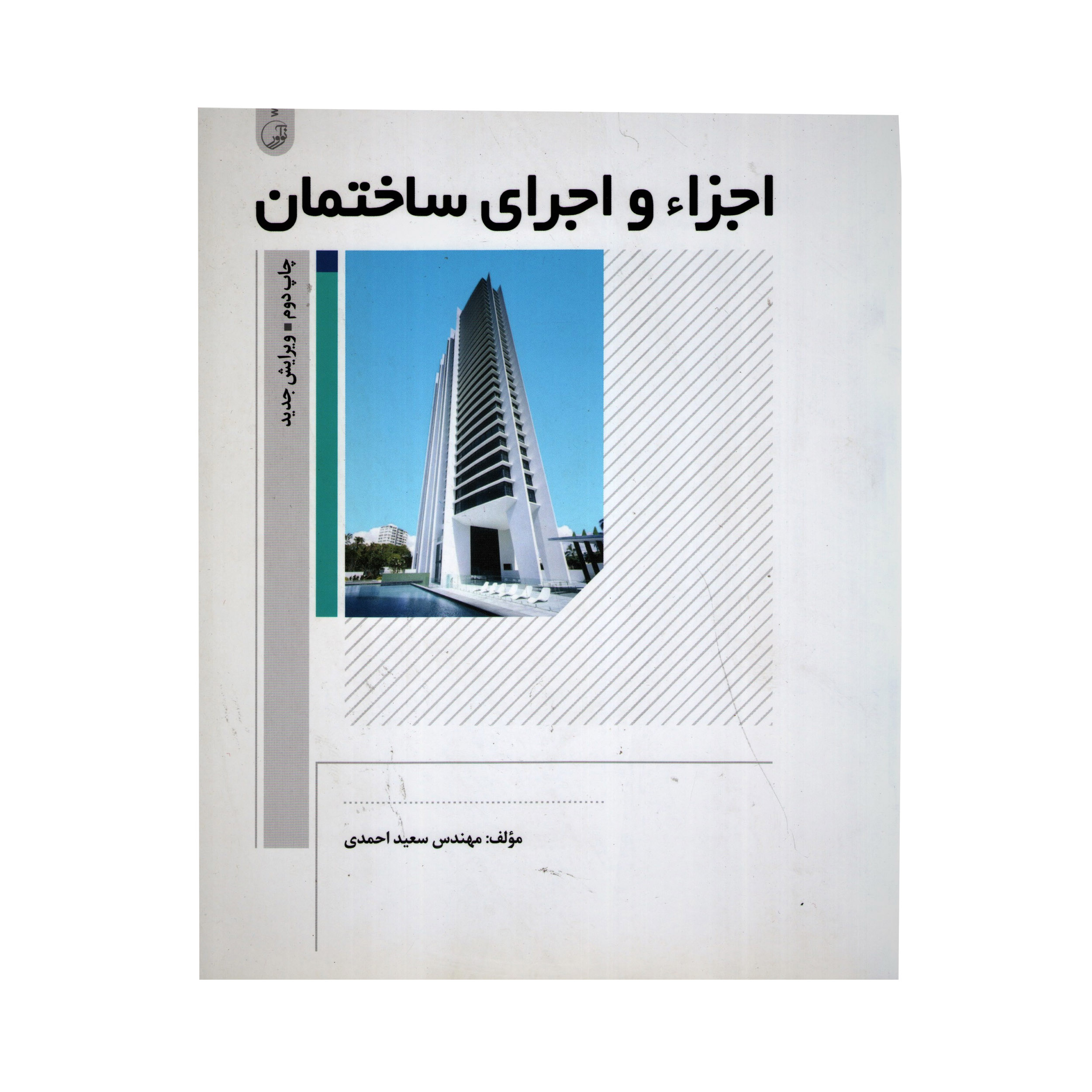 کتاب اجزاء و اجرای ساختمان اثر سعید احمدی انتشارات نوآور