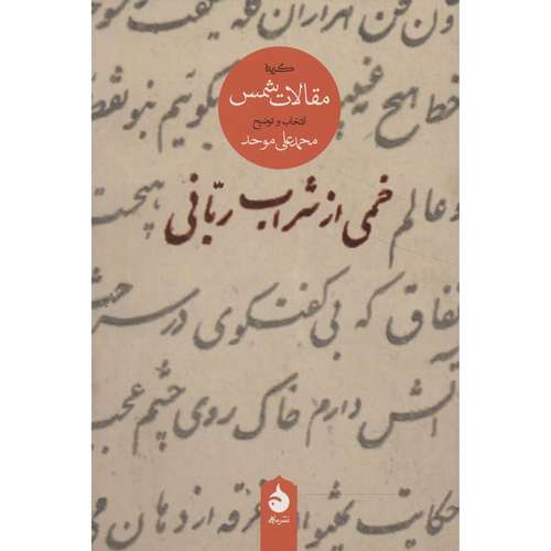 کتاب خمی از شراب ربانی گزیده مقالات شمس اثر محمد علی موحد