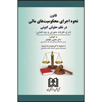 کتاب قانون نحوه اجرای محکومیت های مالی در نظم حقوقی کنونی اثر مجتبی جهانیان انتشارات مجمع علمی و فرهنگی مجد