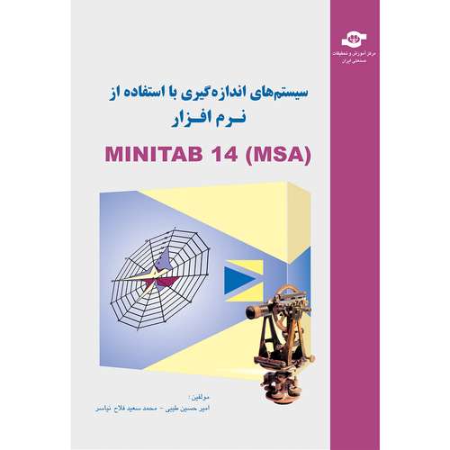 کتاب سیستم های اندازه گیری با استفاده از MINITAB 14 اثر امیر حسین طیبی