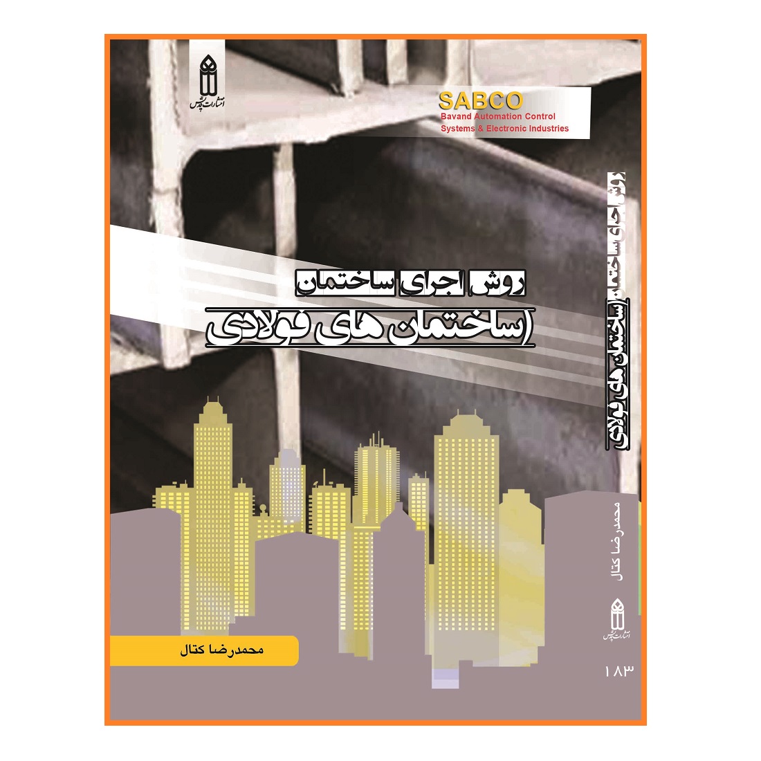 کتاب روش اجرای ساختمان ساختمان های فولادی اثر محمدرضا کتال انتشارات قدیس