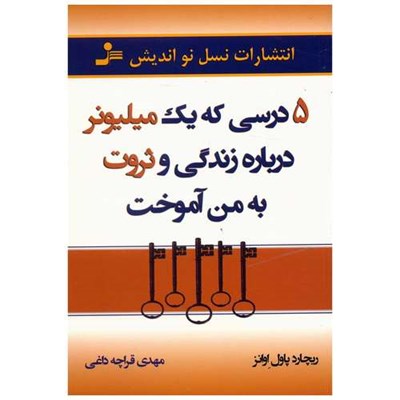 کتاب 5 درسی که یک میلیونر درباره زندگی و ثروت به من آموخت اثر ریچارد پاول اوانز