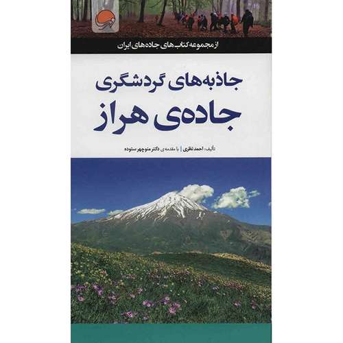 کتاب جاذبه های گردشگری جاده ی هراز اثر احمد نظری