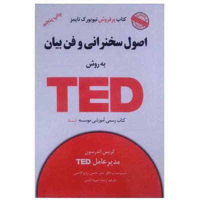 کتاب اصول سخنرانی و فن بیان به روش TED اثر کریس اندرسون انتشارات آسمان خیال