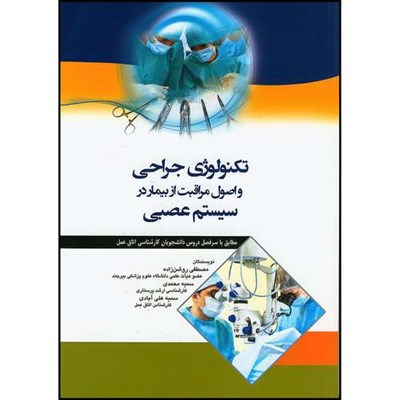 کتاب تکنولوژی جراحی و اصول مراقبت از بیمار در سیستم عصبی اثر مصطفی روشن زاده و سمیه محمدی و سمیه علی آبادی انتشارات اندیشه رفیع