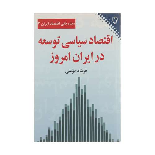 کتاب اقتصاد سیاسی توسعه در ایران امروز اثر فرشاد مؤمنی نشر نقش و نگار