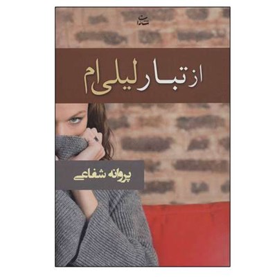 کتاب از تبار لیلی ام اثر پروانه شفاعی نشر شادان