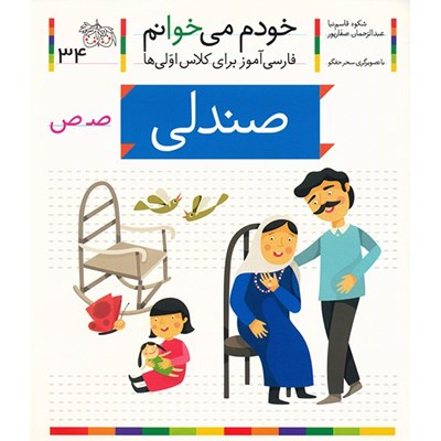 کتاب صندلی اثر شکوه قاسم نیا