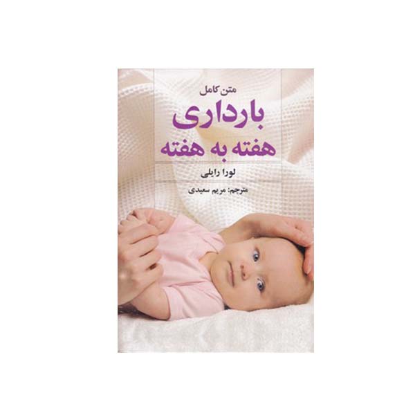 کتاب  بارداری هفته به هفته اثر لورا رایلی انتشارات مولف