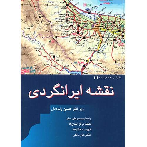 کتاب نقشه ایرانگردی اثر حسن زنده دل
