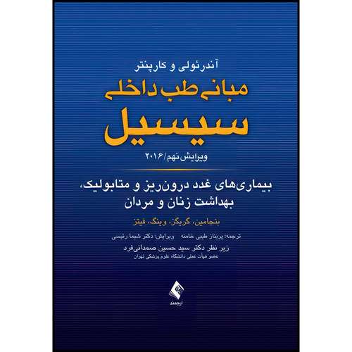 کتاب بیماری های غدد درون ریز و متابولیک، بهداشت زنان و مردان مبانی طب داخلی سیسیل 2016 ویرایش نهم اثر بنجامین و گریگز و وینگ و فیتز انتشارات ارجمند