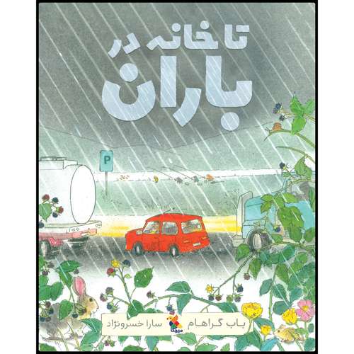 کتاب تا خانه در باران اثر باب گراهام انتشارات میچکا