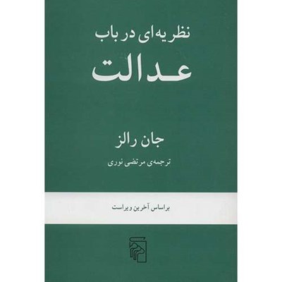 کتاب نظریه ای در باب عدالت اثر جان رالز نشر مرکز