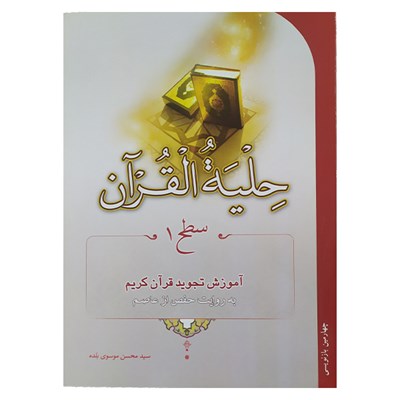 کتاب حلیه القرآن سطح 1 آموزش تجوید اثر سید محسن موسوی نشر احیاء کتاب