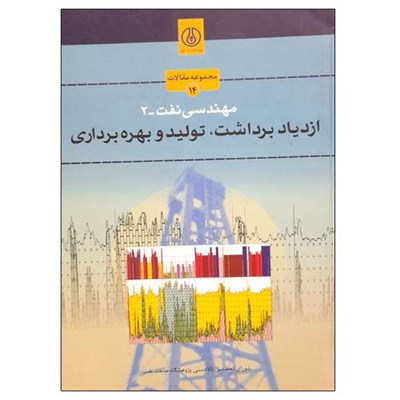 کتاب مهندسی نفت 2 ازدیاد برداشت نفت، تولید و بهره برداری اثر جمعی از نویسندگان انتشارات پژوهشگاه صنعت نفت