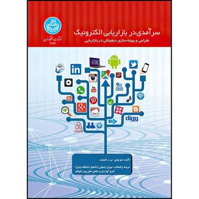 کتاب سرآمدی در بازاریابی الکترونیک؛ طراحی و بهینه سازی دیجیتالی در بازاریابی اثر دیو چیفی و پ. ر. اسمیت ترجمه دکتر مهران رضوانی و کبری گودرزی و مجتبی صفی پور رشوانلو انتشارات دانشگاه تهران