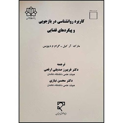 کتاب کاربرد روانشناسی در بازجویی و پیگردهای قضایی اثر مارک آر کبل وگراهام م  دیویس ودکتر فر یبرز صدیقی ارفعی ودکتر محسن  نیازی انتشارات میزان