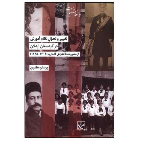 کتاب تغییر و تحول نظام آموزش در کردستان اردلان اثر پرستو مظفری نشر شیرازه