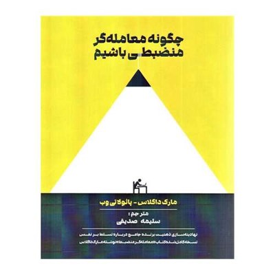 کتاب چگونه معامله گر منضبطی باشیم اثر مارک داگلاس و پائولا تی وب ترجمه سلیمه صدیقی انتشارات کتاب مهربان