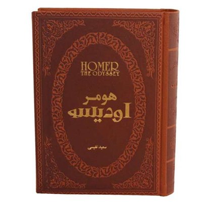 کتاب اودیسه اثر هومر