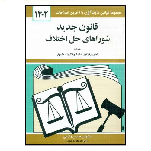 کتاب قانون جدید شوراهای حل اختلاف 1402 اثر حسین زارعی انتشارات کتاب دیدآور