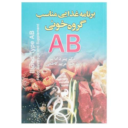 کتاب برنامه غذایی مناسب برای گروه خونی AB اثر پیتر دادامو نشر آرشا قلم 