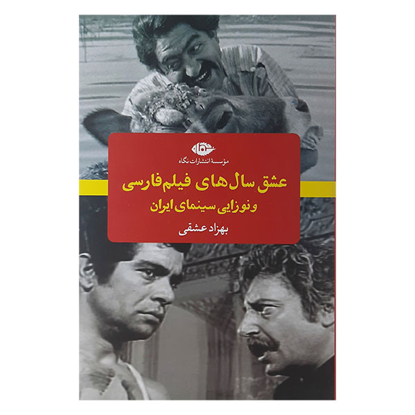 کتاب عشق سال های فیلم فارسی ونوزایی سینمای ایران اثر بهزاد عشقی نشر نگاه 