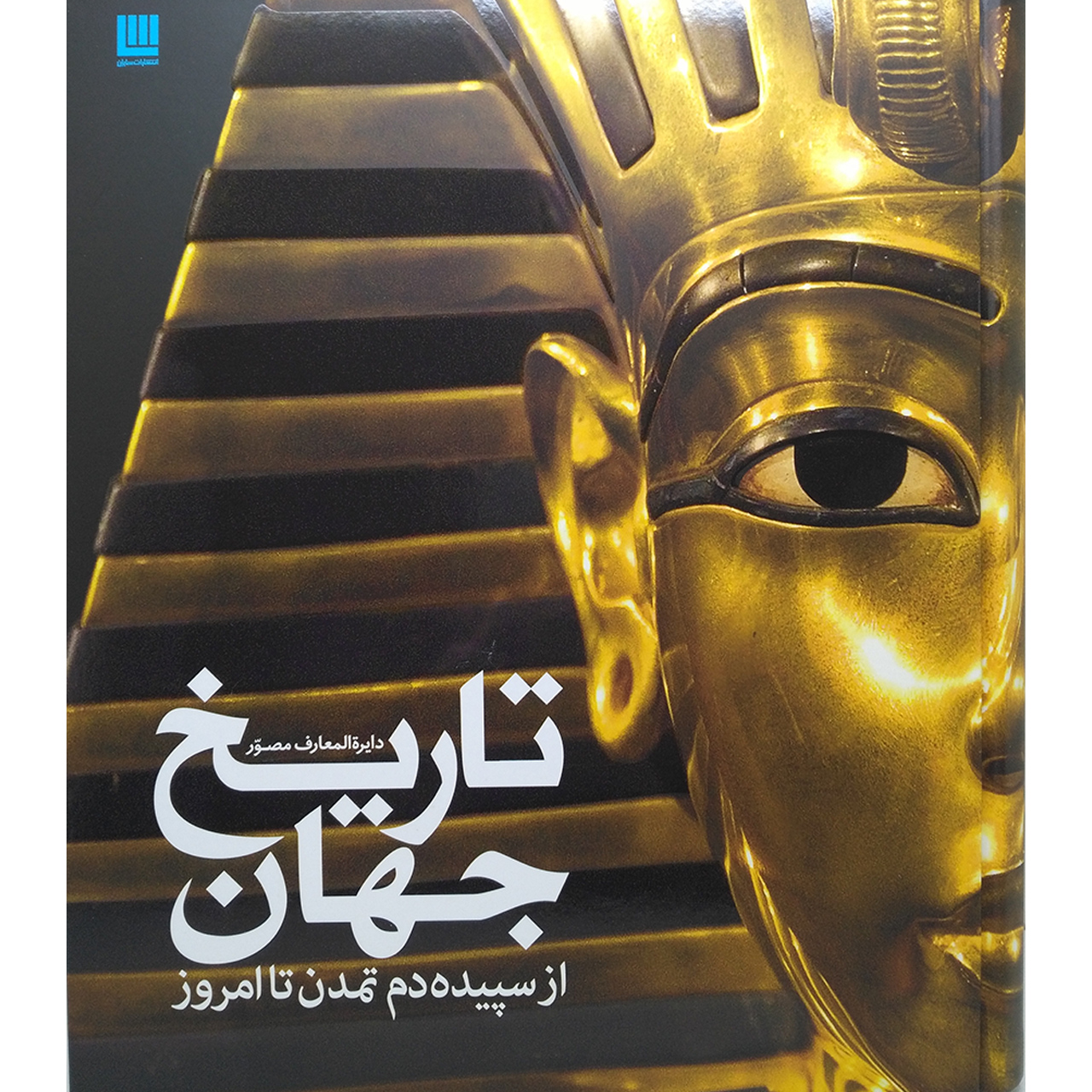 کتاب دایره المعارف مصور تاریخ جهان از سپیده دم تمدن تا امروز نشر سایان