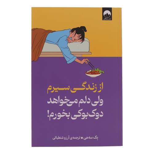 کتاب از زندگی سیرم ولی دلم میخواهد دوک بوکی بخورم اثر بک سه هی ترجه آرزو شنطیائی نشر میلکان 