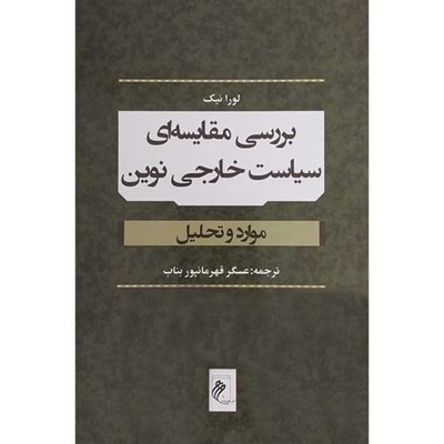 کتاب بررسی مقايسه ای سياست خارجی نوين اثر عسگر قهرمانپور بناب انتشارات جوينده