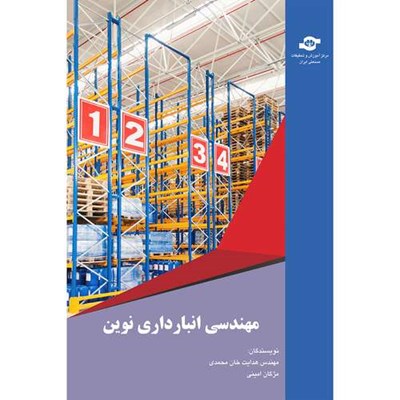 کتاب مهندسی انبارداری نوین مولفان هدایت خان محمدی، مژگان امینی